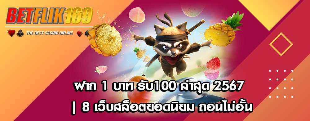 ฝาก 1 บาท รับ100 ล่าสุด 2567 | 8 เว็บสล็อตยอดนิยม ถอนไม่อั้น