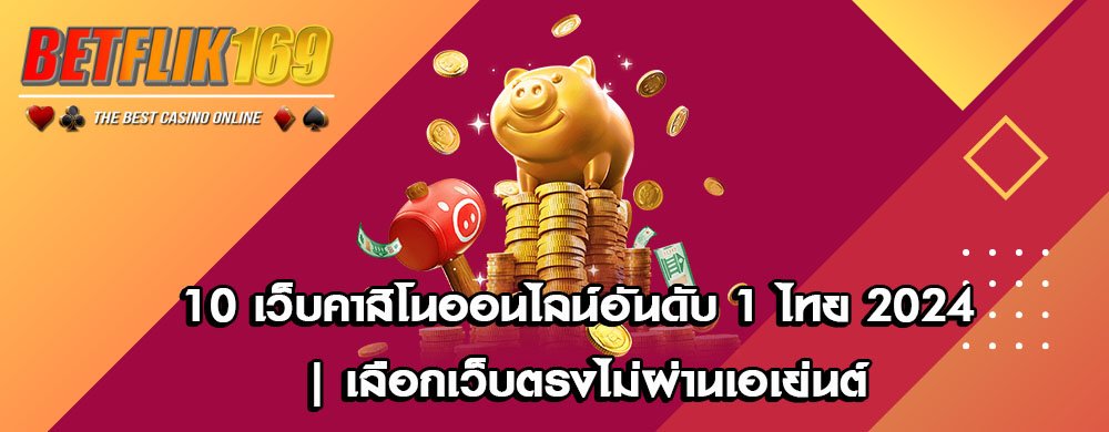10 เว็บคาสิโนออนไลน์อันดับ 1 ไทย 2024 | เลือกเว็บตรงไม่ผ่านเอเย่นต์