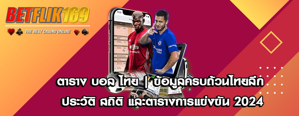 ตาราง บอล ไทย | ข้อมูลครบถ้วนไทยลีก ประวัติ สถิติ และตารางการแข่งขัน 2024
