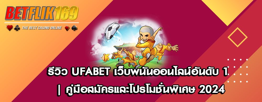 รีวิว UFAbet เว็บพนันออนไลน์อันดับ 1 | คู่มือสมัครและโปรโมชั่นพิเศษ 2024