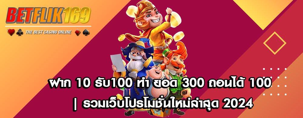 ฝาก 10 รับ100 ทํา ยอด 300 ถอนได้ 100 | รวมเว็บโปรโมชั่นใหม่ล่าสุด 2024