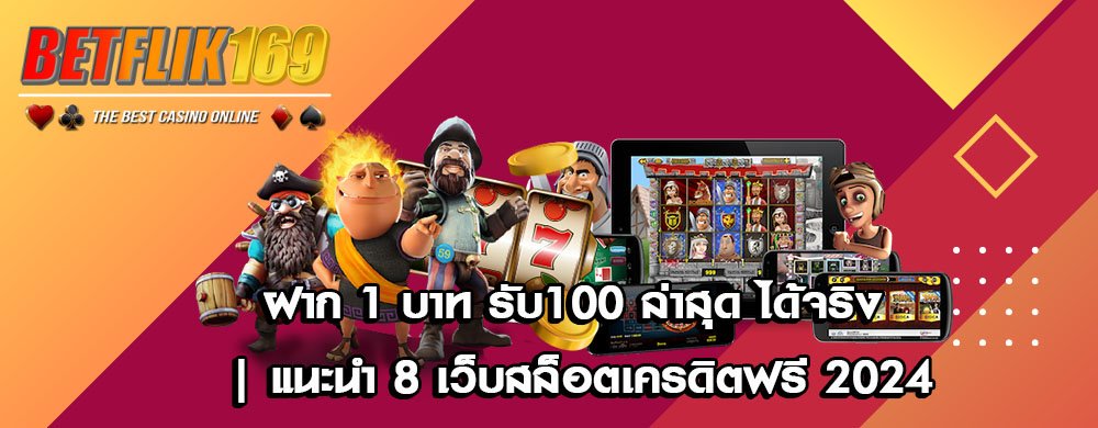 ฝาก 1 บาท รับ100 ล่าสุด ได้จริง | แนะนำ 8 เว็บสล็อตเครดิตฟรี 2024