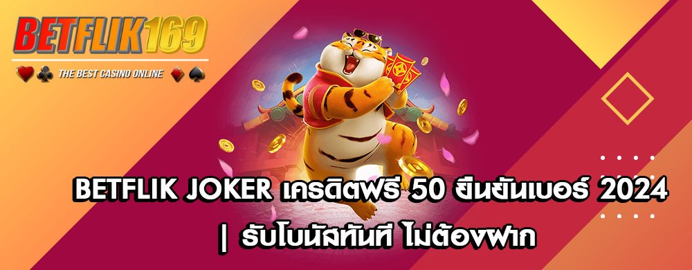 BETFLIK JOKER เครดิตฟรี 50 ยืนยันเบอร์ 2024 | รับโบนัสทันที ไม่ต้องฝาก