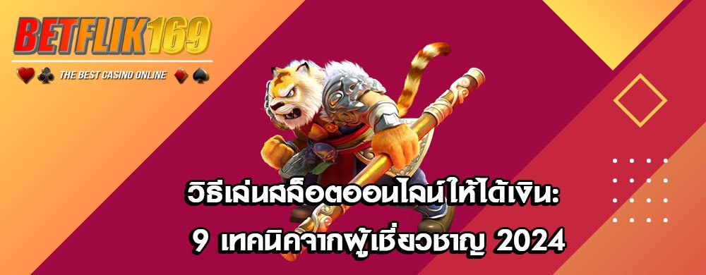 วิธีเล่นสล็อตออนไลน์ให้ได้เงิน: 9 เทคนิคจากผู้เชี่ยวชาญ 2024