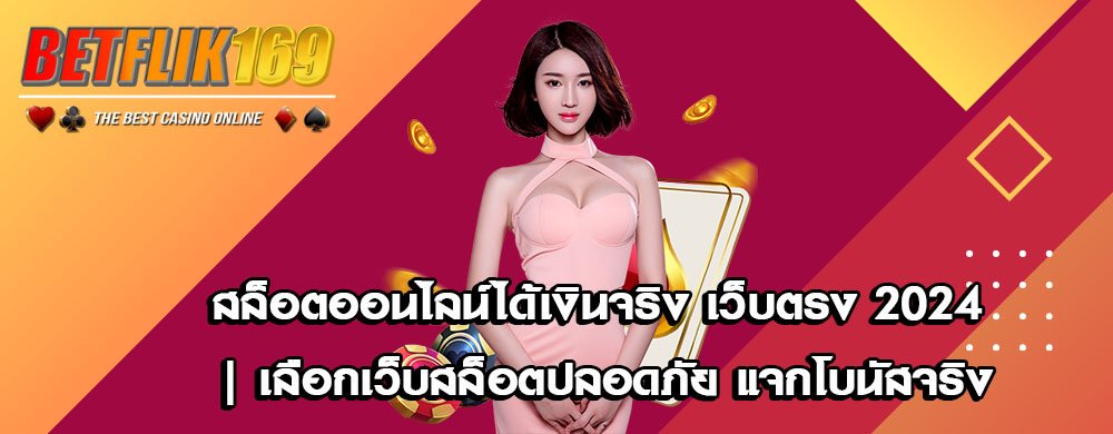 สล็อตออนไลน์ได้เงินจริง เว็บตรง 2024 | เลือกเว็บสล็อตปลอดภัย แจกโบนัสจริง