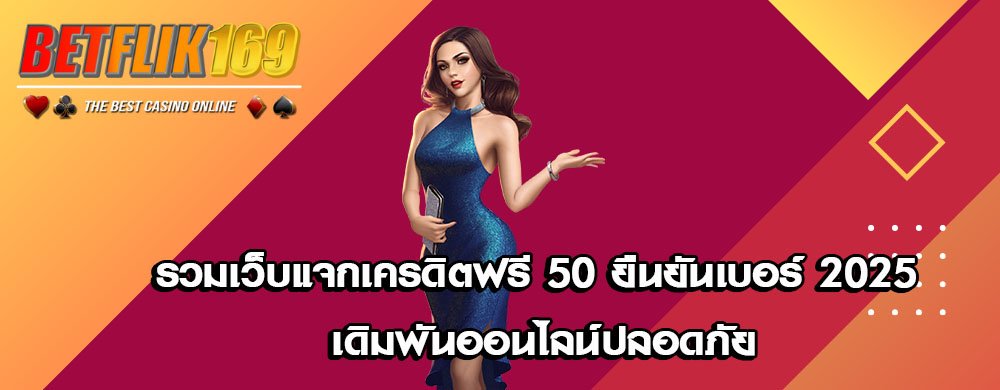 รวมเว็บแจกเครดิตฟรี 50 ยืนยันเบอร์ 2025 เดิมพันออนไลน์ปลอดภัย