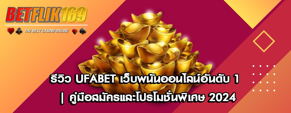 รีวิว UFAbet เว็บพนันออนไลน์อันดับ 1 | คู่มือสมัครและโปรโมชั่นพิเศษ 2024
