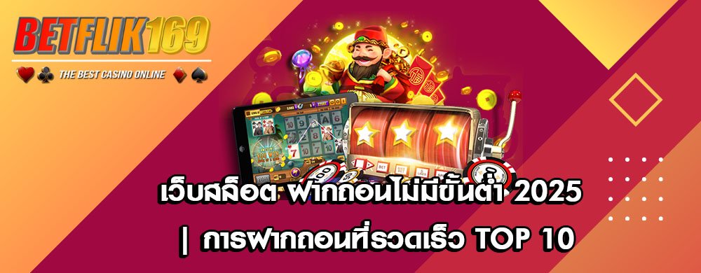 เว็บสล็อต ฝากถอนไม่มีขั้นต่ำ 2025 | การฝากถอนที่รวดเร็ว TOP 10