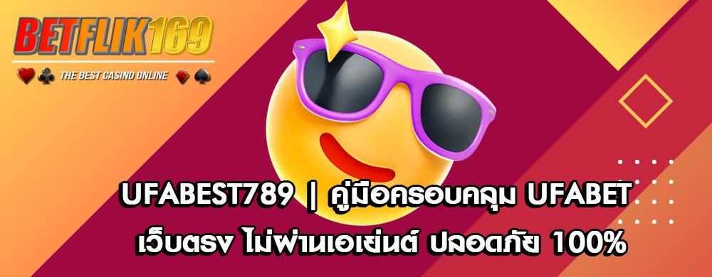 ufabest789 | คู่มือครอบคลุม ufabet เว็บตรง ไม่ผ่านเอเย่นต์ ปลอดภัย 100%