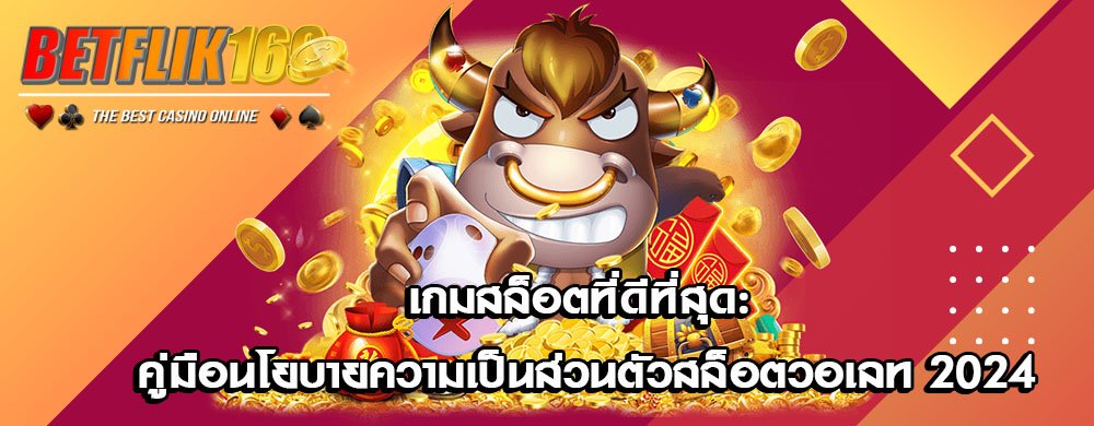 เกมสล็อตที่ดีที่สุด: คู่มือนโยบายความเป็นส่วนตัวสล็อตวอเลท 2024