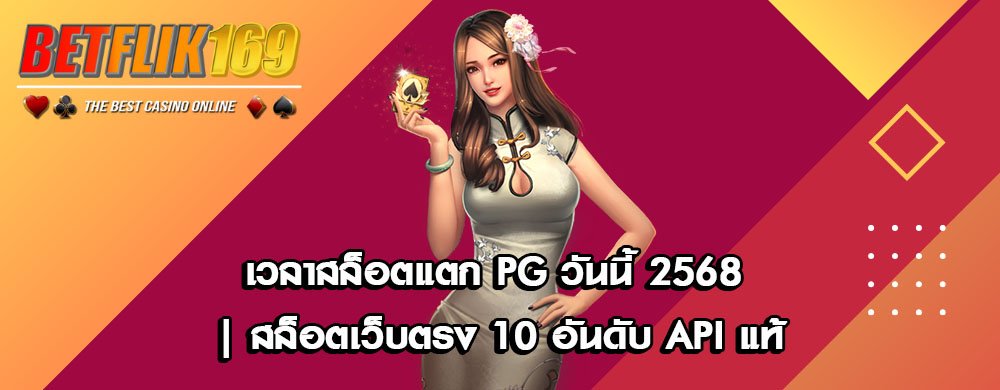 เวลาสล็อตแตก PG วันนี้ 2568 | สล็อตเว็บตรง 10 อันดับ API แท้