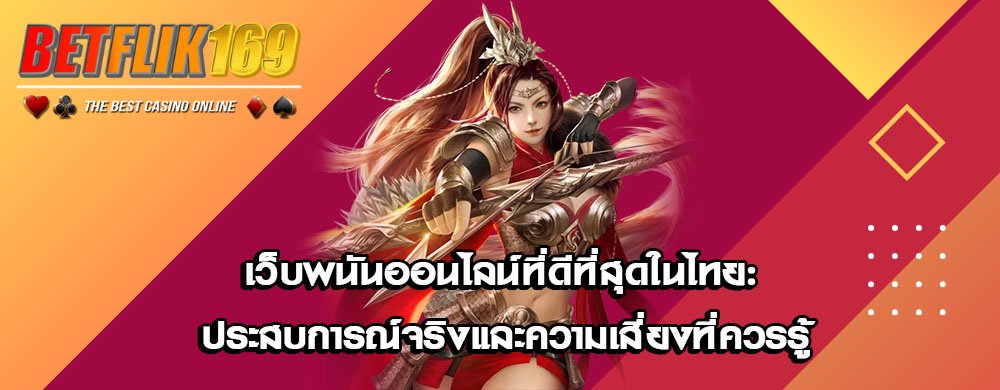 เว็บพนันออนไลน์ที่ดีที่สุดในไทย: ประสบการณ์จริงและความเสี่ยงที่ควรรู้
