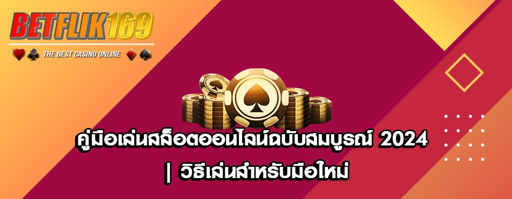 คู่มือเล่นสล็อตออนไลน์ฉบับสมบูรณ์ 2024 | วิธีเล่นสำหรับมือใหม่