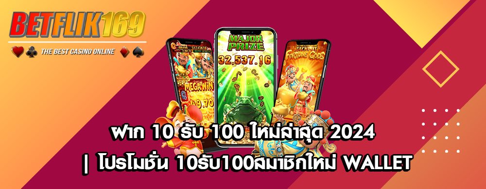 ฝาก 10 รับ 100 ใหม่ล่าสุด 2024 | โปรโมชั่น 10รับ100สมาชิกใหม่ wallet
