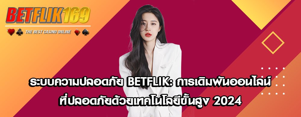 ระบบความปลอดภัย betflik: การเดิมพันออนไลน์ที่ปลอดภัยด้วยเทคโนโลยีขั้นสูง 2024