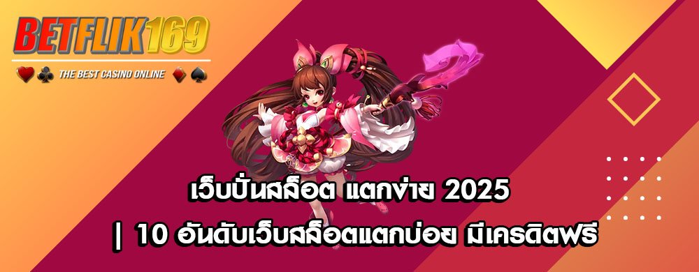 เว็บปั่นสล็อต แตกง่าย 2025 | 10 อันดับเว็บสล็อตแตกบ่อย มีเครดิตฟรี