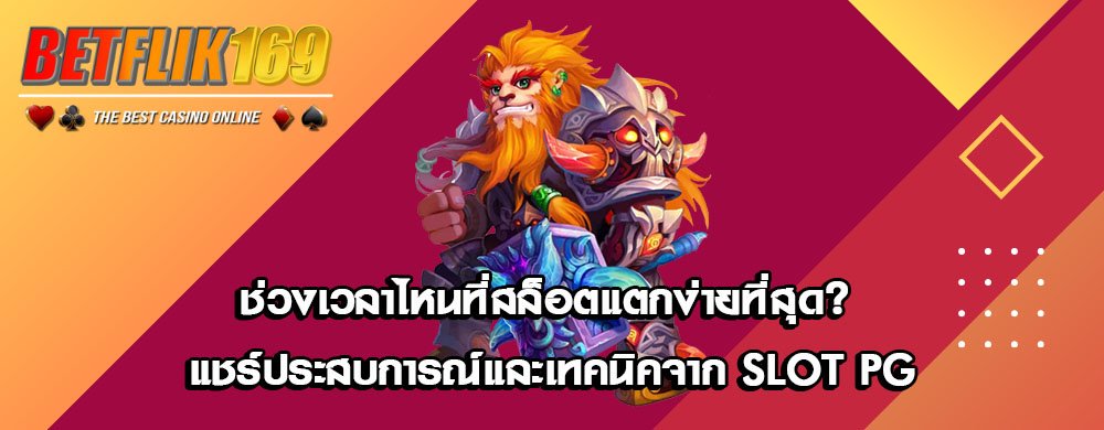 ช่วงเวลาไหนที่สล็อตแตกง่ายที่สุด? แชร์ประสบการณ์และเทคนิคจาก Slot PG