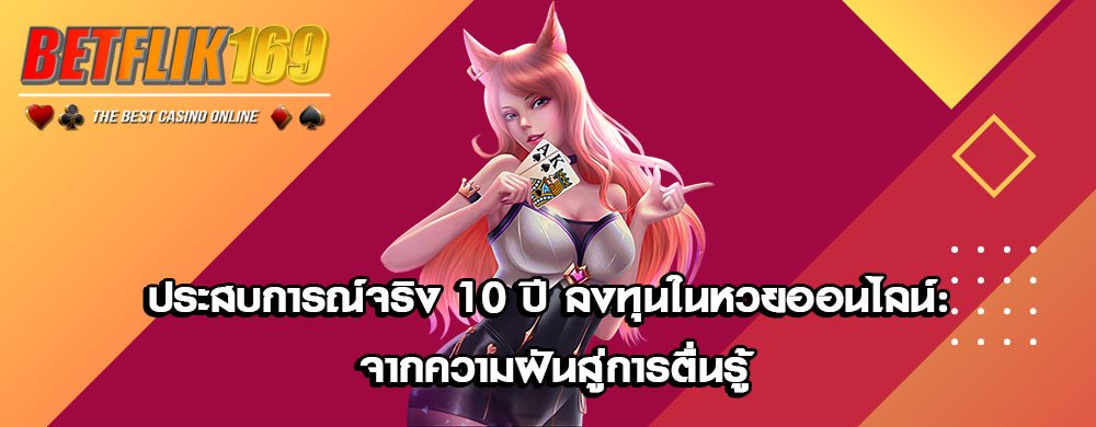 ประสบการณ์จริง 10 ปี ลงทุนในหวยออนไลน์: จากความฝันสู่การตื่นรู้