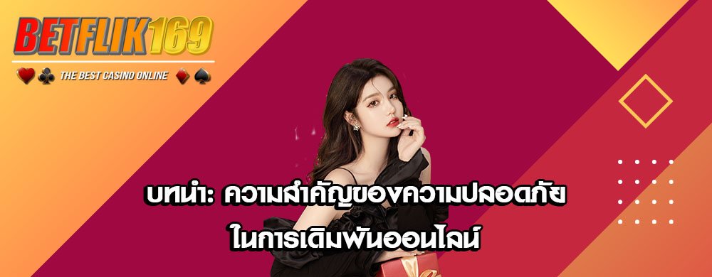 บทนำ: ความสำคัญของความปลอดภัยในการเดิมพันออนไลน์