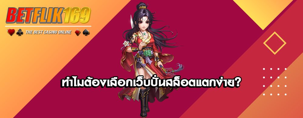 ทำไมต้องเลือกเว็บปั่นสล็อตแตกง่าย?