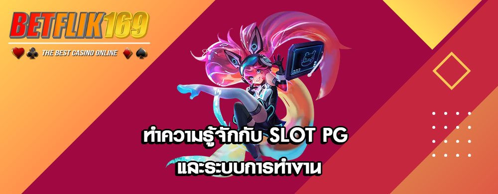 ทำความรู้จักกับ Slot PG และระบบการทำงาน