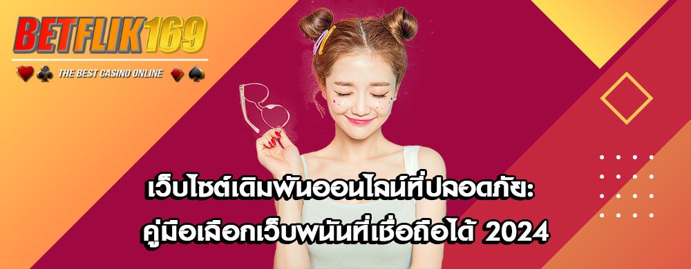 เว็บไซต์เดิมพันออนไลน์ที่ปลอดภัย: คู่มือเลือกเว็บพนันที่เชื่อถือได้ 2024