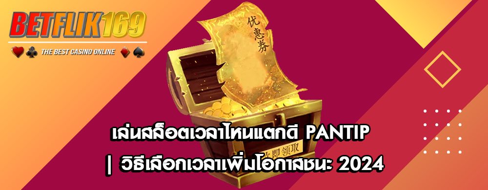 เล่นสล็อตเวลาไหนแตกดี Pantip | วิธีเลือกเวลาเพิ่มโอกาสชนะ 2024