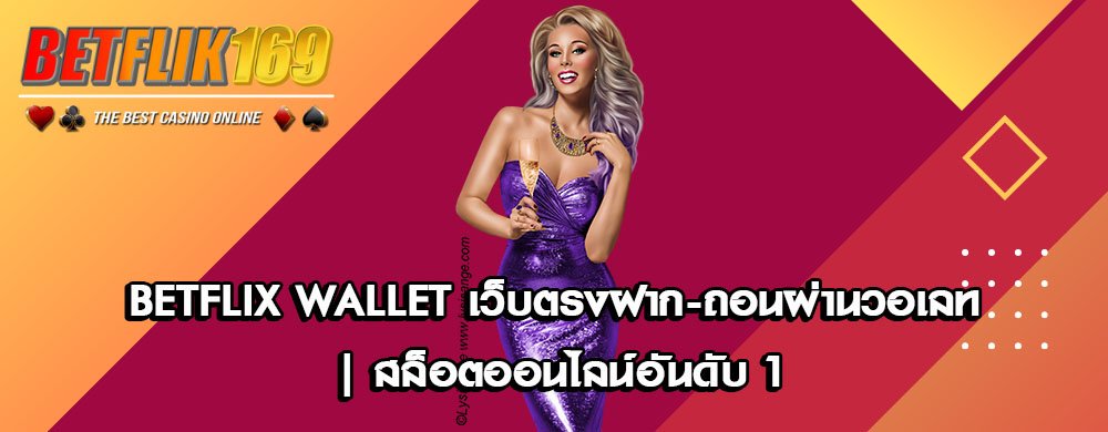 Betflix Wallet เว็บตรงฝาก-ถอนผ่านวอเลท | สล็อตออนไลน์อันดับ 1