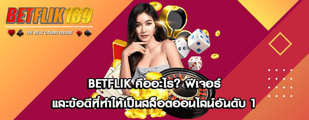 BETFLIK คืออะไร? ฟีเจอร์และข้อดีที่ทำให้เป็นสล็อตออนไลน์อันดับ 1