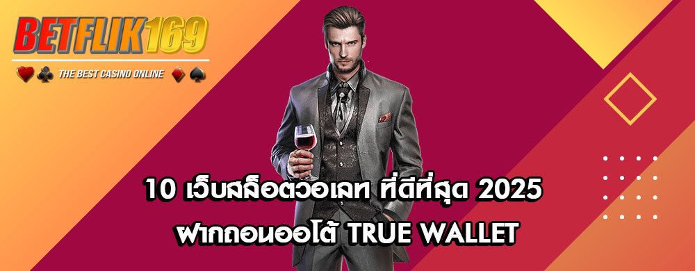 10 เว็บสล็อตวอเลท ที่ดีที่สุด 2025 ฝากถอนออโต้ True Wallet