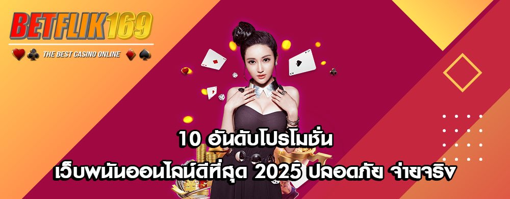 10 อันดับโปรโมชั่นเว็บพนันออนไลน์ดีที่สุด 2025 ปลอดภัย จ่ายจริง