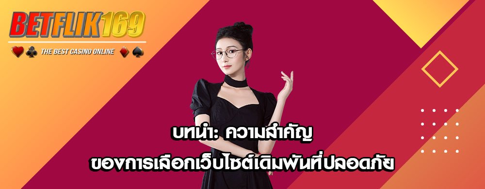 บทนำ: ความสำคัญของการเลือกเว็บไซต์เดิมพันที่ปลอดภัย