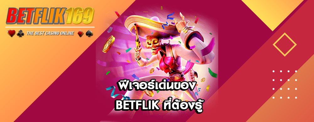 ฟีเจอร์เด่นของ BETFLIK ที่ต้องรู้