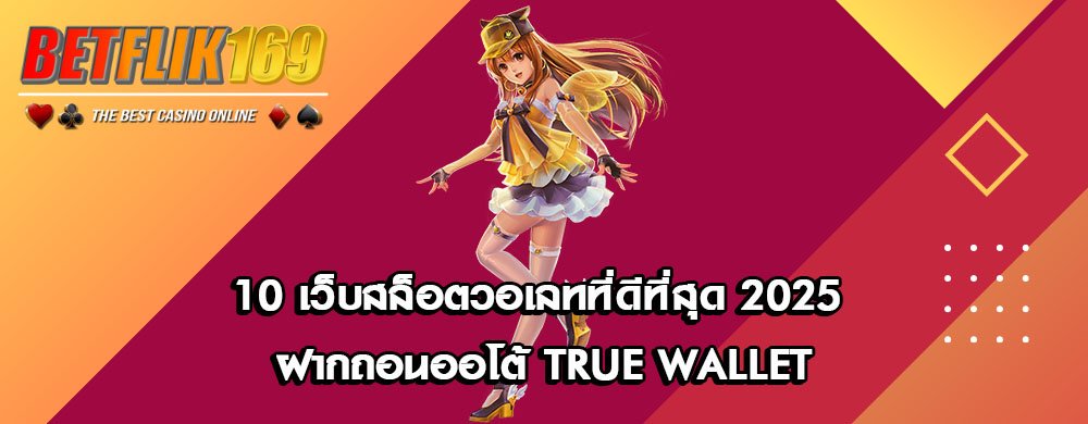 10 เว็บสล็อตวอเลทที่ดีที่สุด 2025 ฝากถอนออโต้ True Wallet
