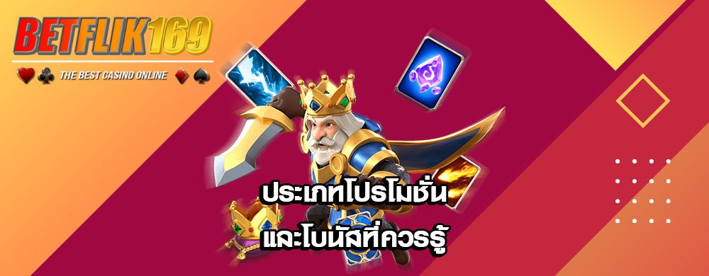 ประเภทโปรโมชั่นและโบนัสที่ควรรู้