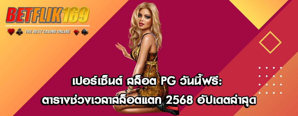 เปอร์เซ็นต์ สล็อต PG วันนี้ฟรี: ตารางช่วงเวลาสล็อตแตก 2568 อัปเดตล่าสุด