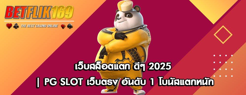 เว็บสล็อตแตก ดีๆ 2025 | PG Slot เว็บตรง อันดับ 1 โบนัสแตกหนัก