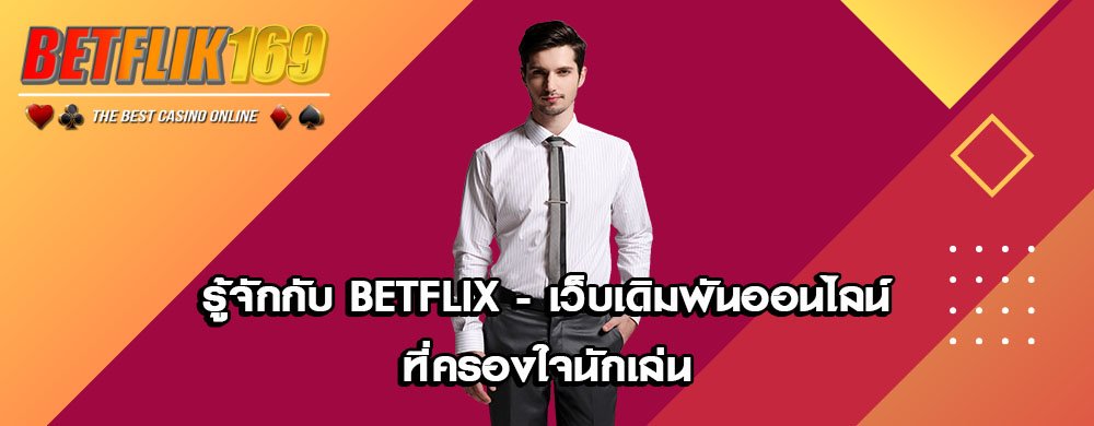 รู้จักกับ Betflix - เว็บเดิมพันออนไลน์ที่ครองใจนักเล่น