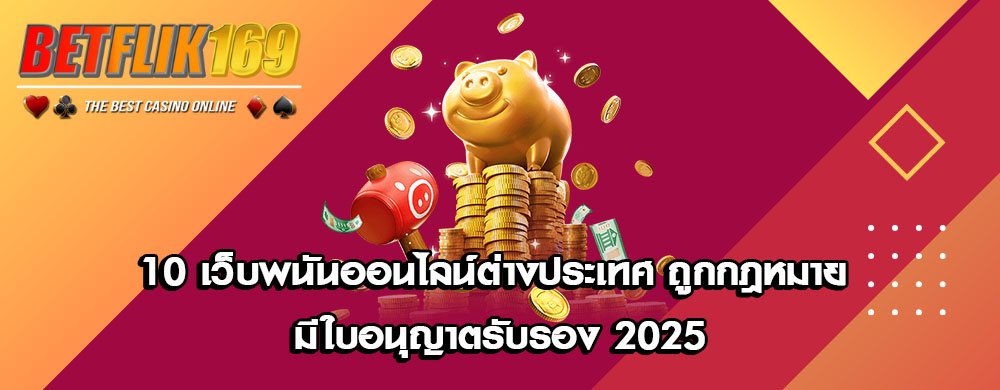 10 เว็บพนันออนไลน์ต่างประเทศ ถูกกฎหมาย มีใบอนุญาตรับรอง 2025
