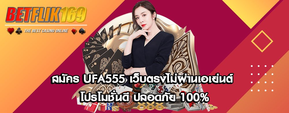 UFA555 คืออะไร? ทำไมต้องเลือกสมัคร UFA555