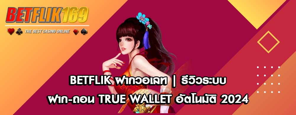 betflik ฝากวอเลท | รีวิวระบบฝาก-ถอน True Wallet อัตโนมัติ 2024