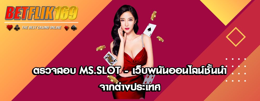 ตรวจสอบ MS.Slot - เว็บพนันออนไลน์ชั้นนำจากต่างประเทศ
