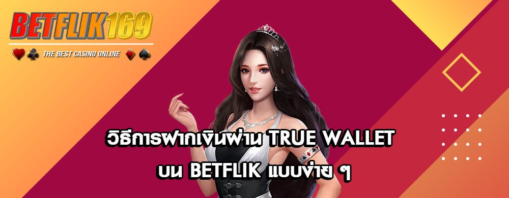 วิธีการฝากเงินผ่าน True Wallet บน betflik แบบง่าย ๆ