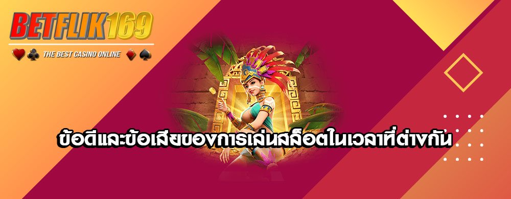 ข้อดีและข้อเสียของการเล่นสล็อตในเวลาที่ต่างกัน