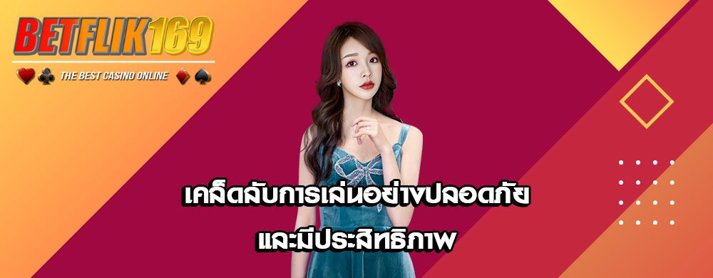 เคล็ดลับการเล่นอย่างปลอดภัยและมีประสิทธิภาพ