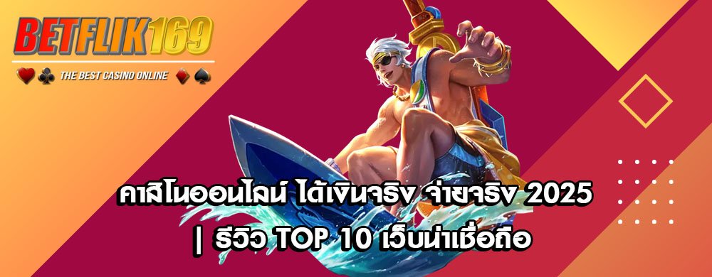 คาสิโนออนไลน์ ได้เงินจริง จ่ายจริง 2025 | รีวิว TOP 10 เว็บน่าเชื่อถือ