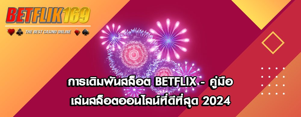 การเดิมพันสล็อต Betflix - คู่มือเล่นสล็อตออนไลน์ที่ดีที่สุด 2024