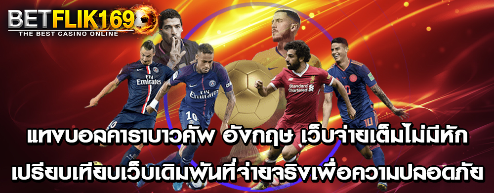 แทงบอลคาราบาวคัพ อังกฤษ เว็บจ่ายเต็มไม่มีหัก: เปรียบเทียบเว็บเดิมพันที่จ่ายจริงเพื่อความปลอดภัย